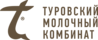 Туровский молочный комбинат